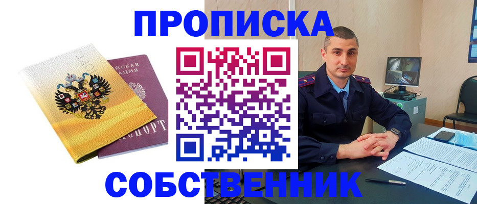 прописка от собственника в Лосино-Петровском